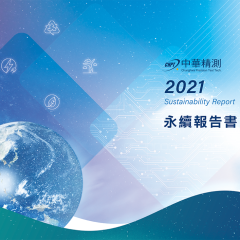 ESG企業永續報告書